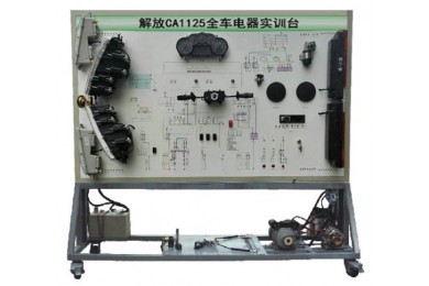 解放CA1125全車電器實訓(xùn)臺